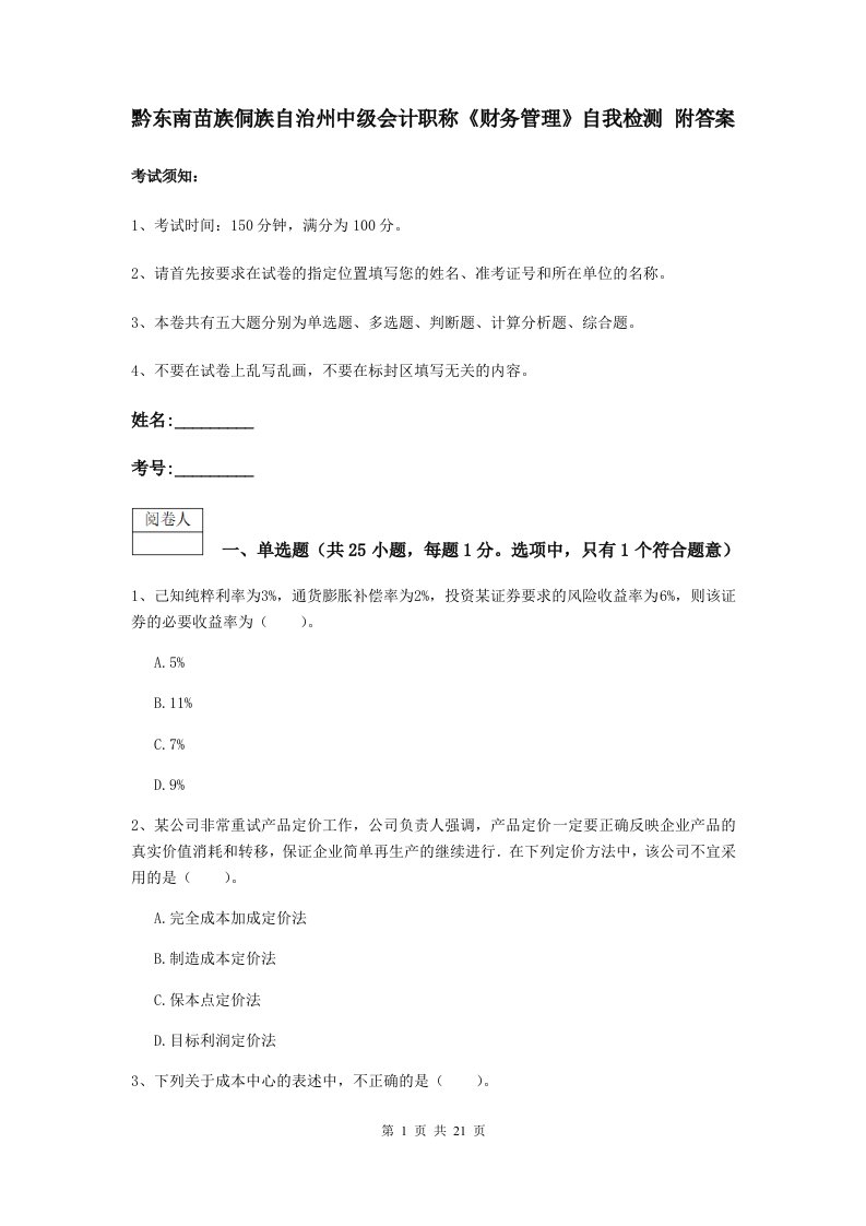 黔东南苗族侗族自治州中级会计职称财务管理自我检测附答案