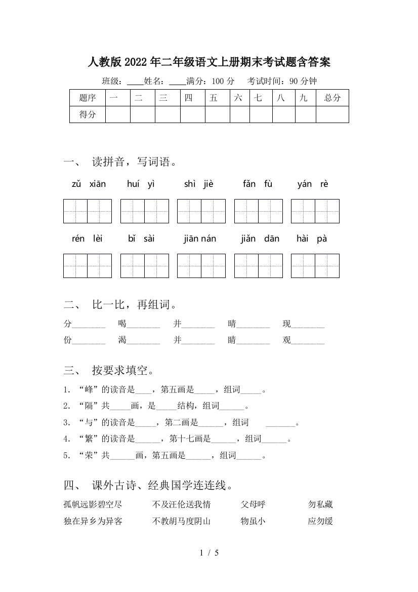 人教版2022年二年级语文上册期末考试题含答案