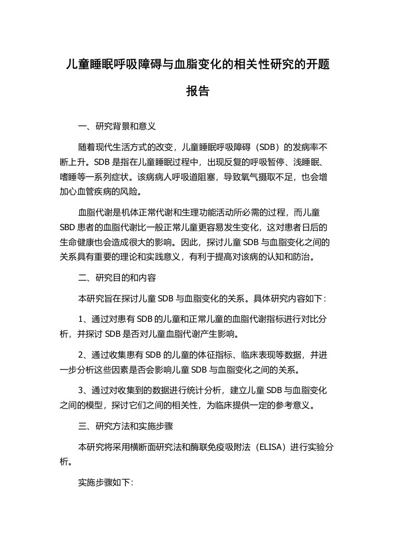 儿童睡眠呼吸障碍与血脂变化的相关性研究的开题报告