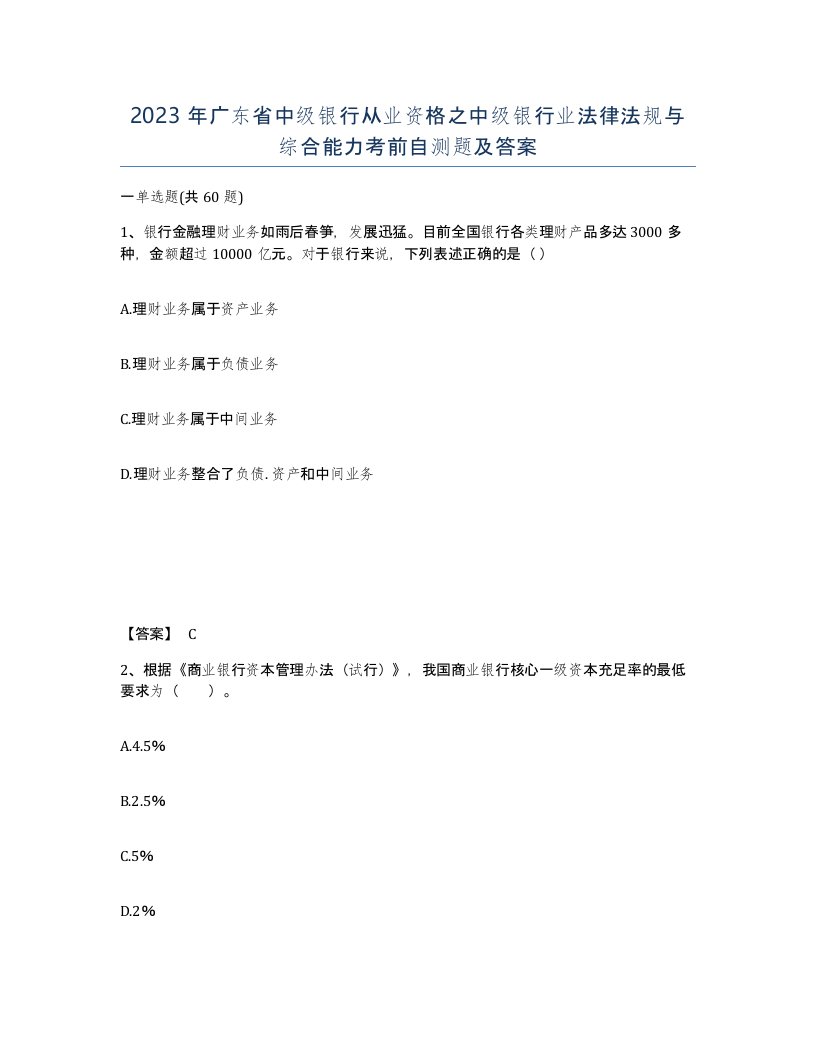 2023年广东省中级银行从业资格之中级银行业法律法规与综合能力考前自测题及答案