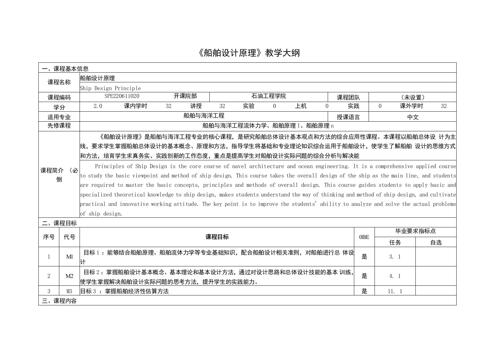 《船舶设计原理》课程教学大纲