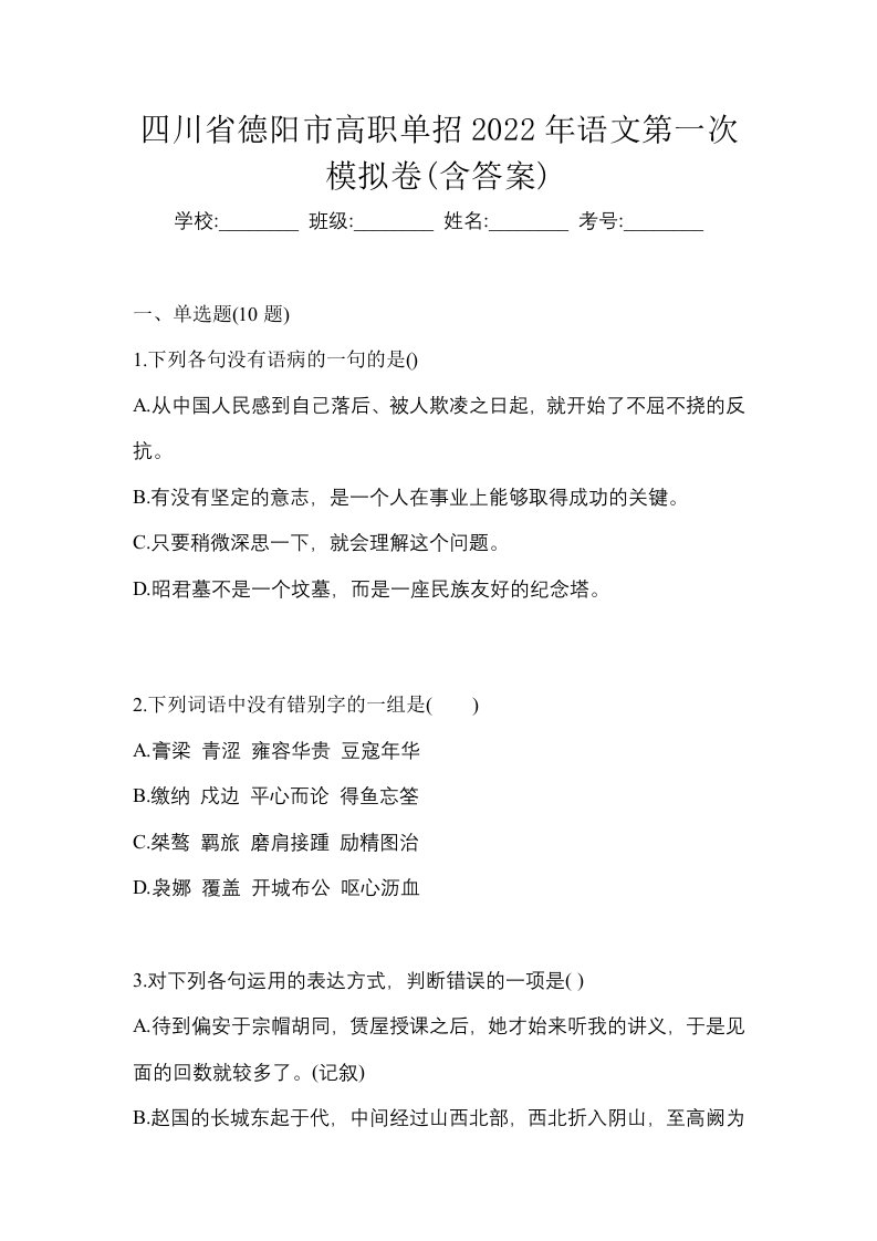 四川省德阳市高职单招2022年语文第一次模拟卷含答案