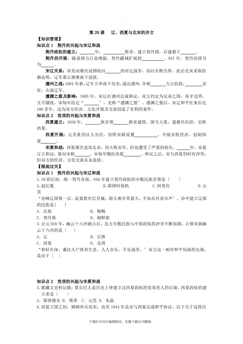 初中岳麓版历史七年级下册第29课