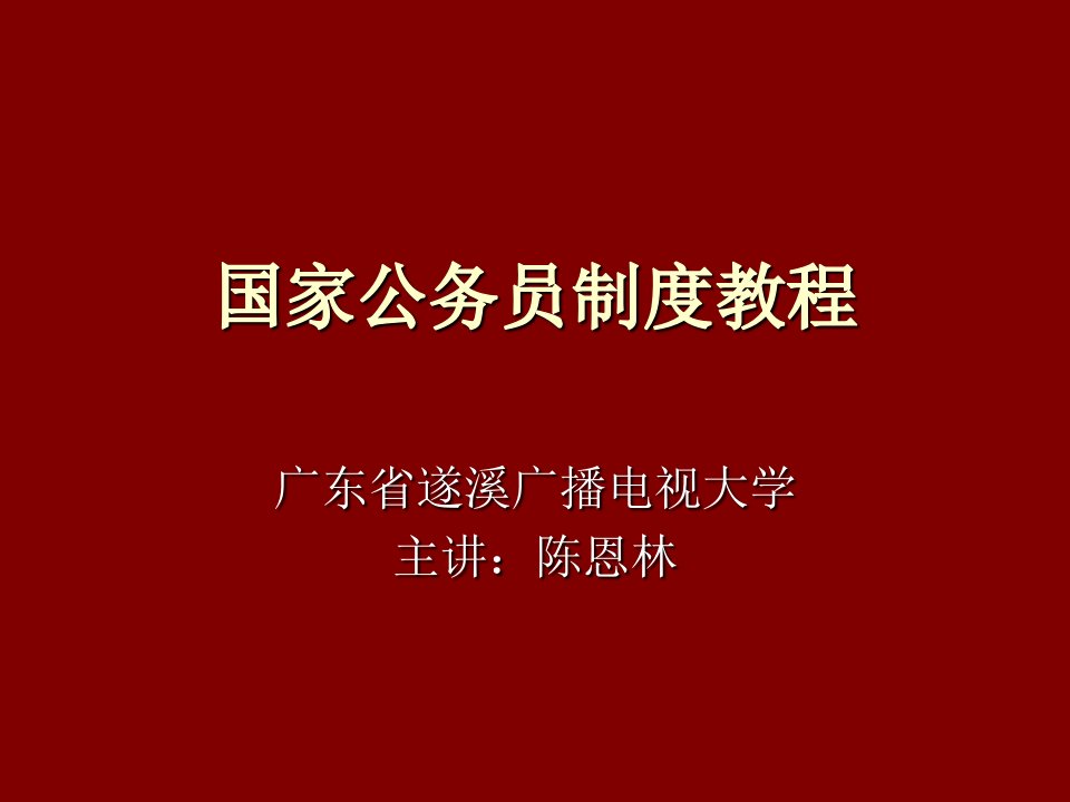 管理制度-国家公务员制度教程