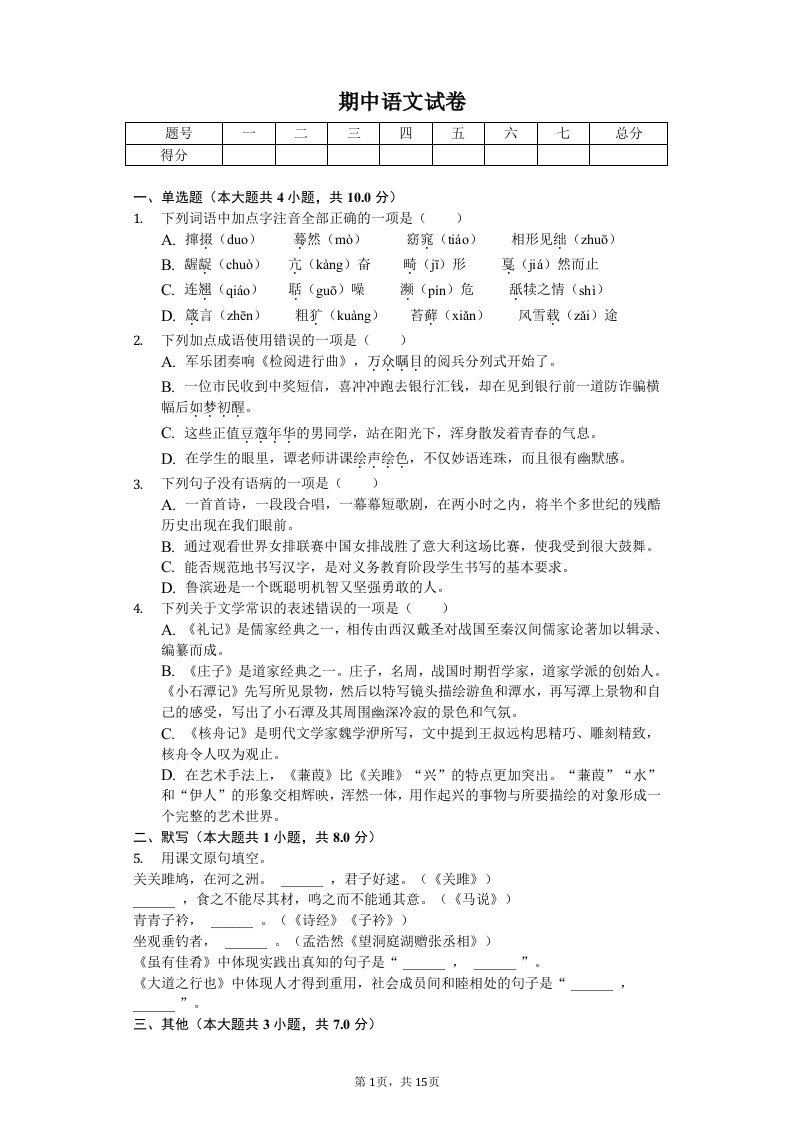 黑龙江省大庆八年级（上）期中语文试卷附答案解析