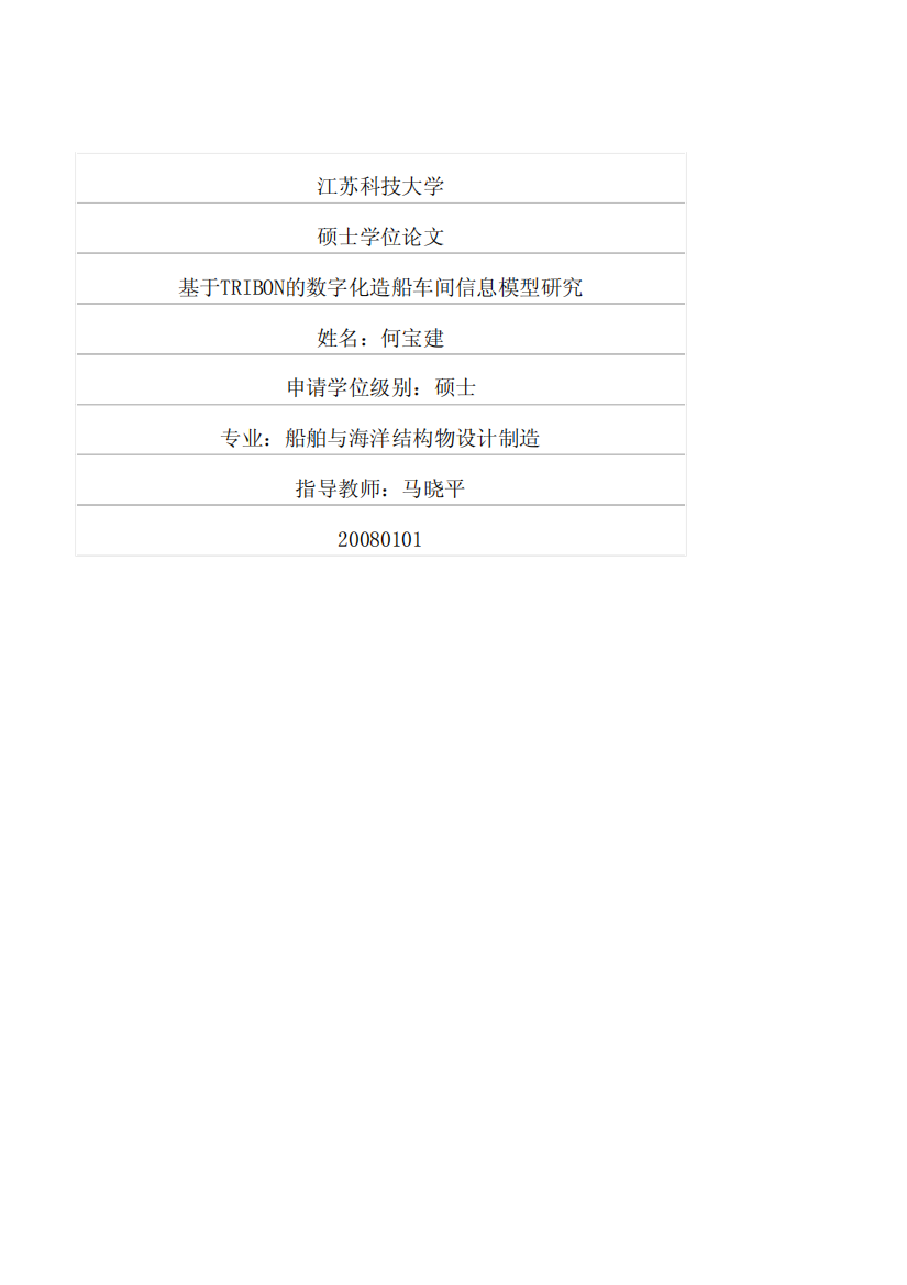 基于TRIBON的数字化造船车间信息模型研究