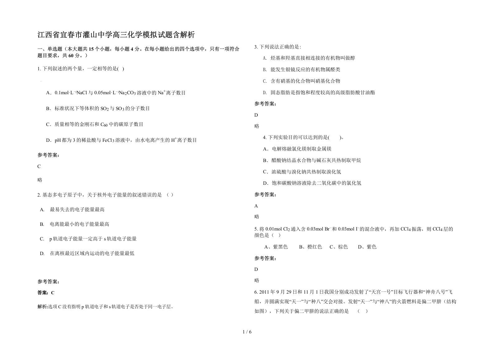 江西省宜春市灌山中学高三化学模拟试题含解析