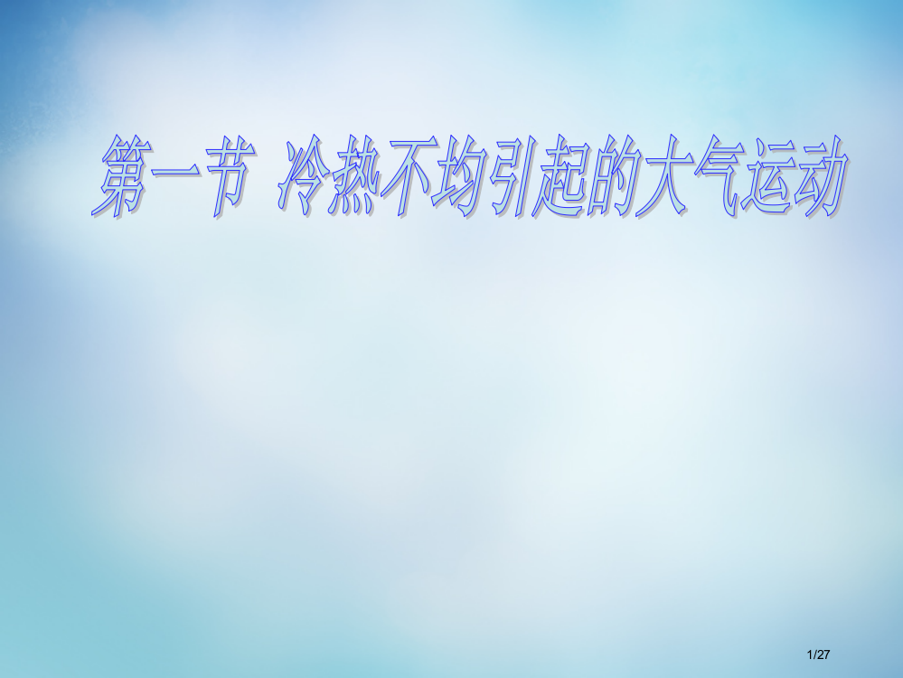 河北省沧州市第一中学高考地理一轮复习2.3.4大气水平运动省公开课金奖全国赛课一等奖微课获奖PPT课