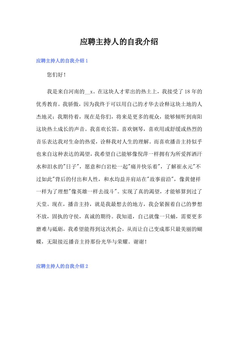 应聘主持人的自我介绍