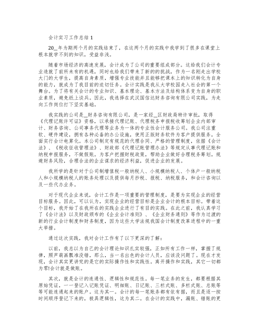 会计实习工作总结大全