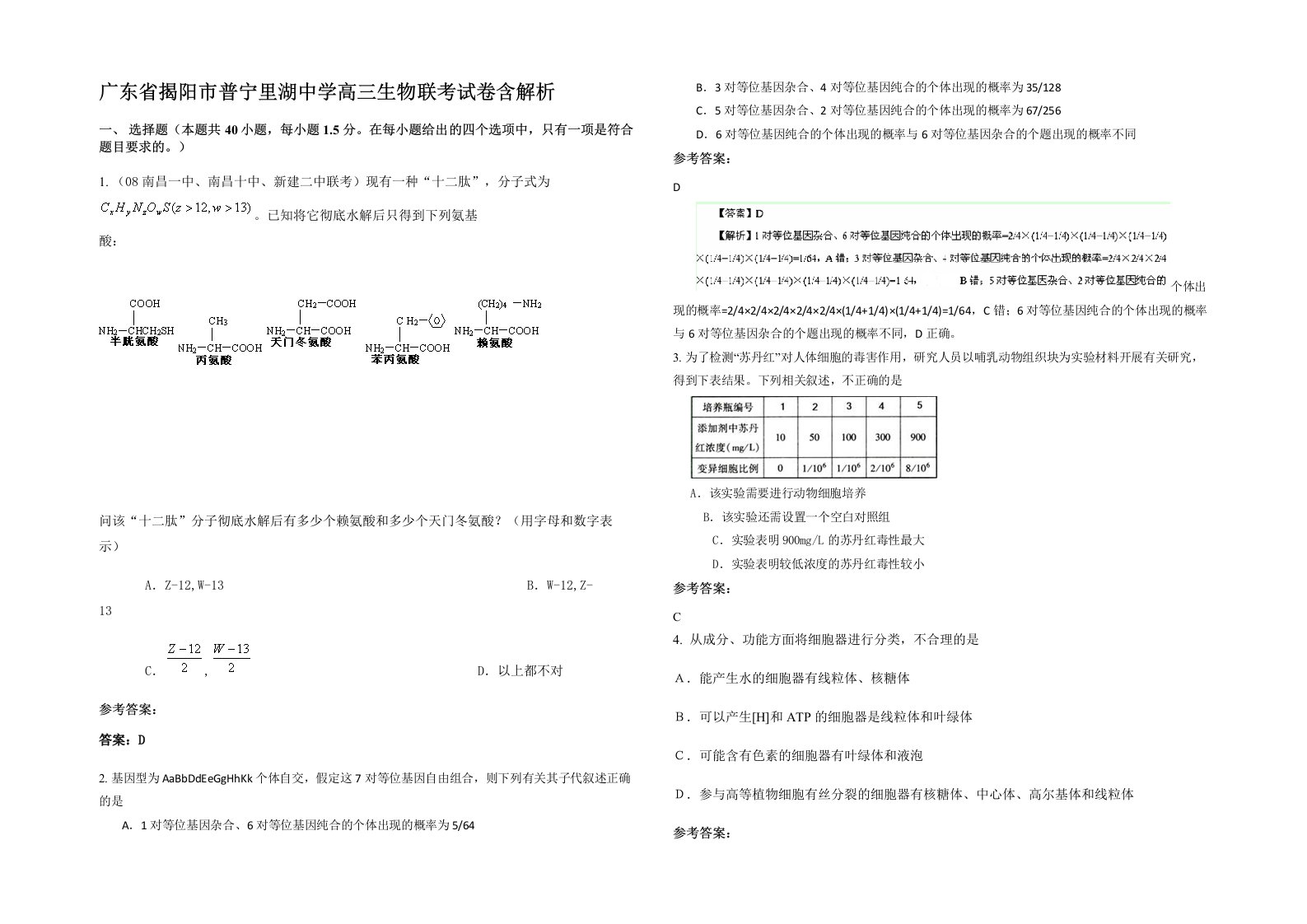 广东省揭阳市普宁里湖中学高三生物联考试卷含解析