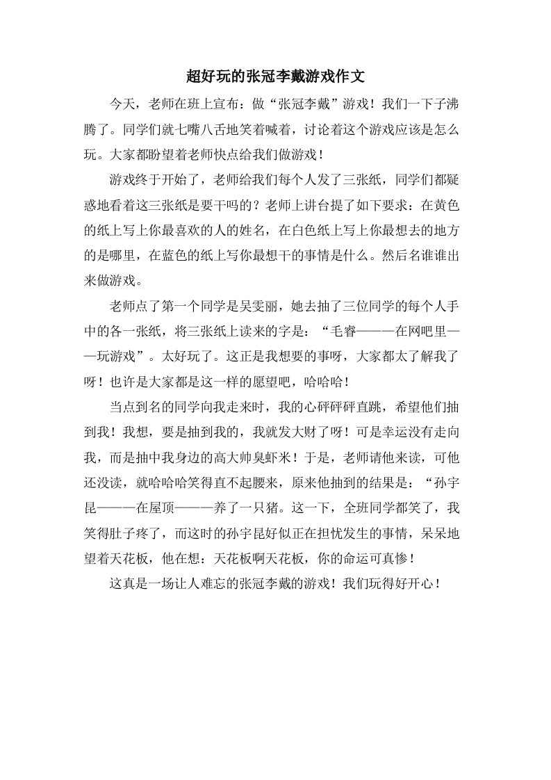 超好玩的张冠李戴游戏作文