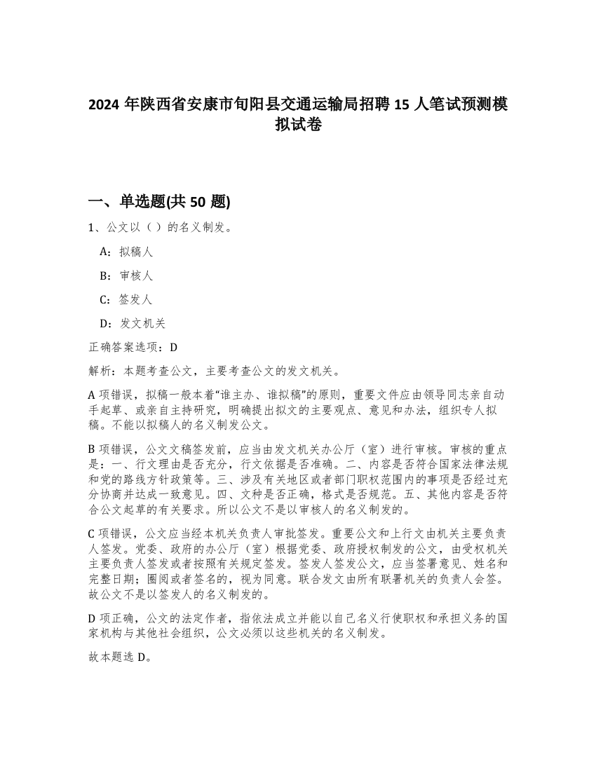 2024年陕西省安康市旬阳县交通运输局招聘15人笔试预测模拟试卷-20