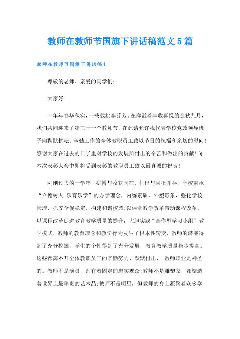 教师在教师节国旗下讲话稿范文5篇