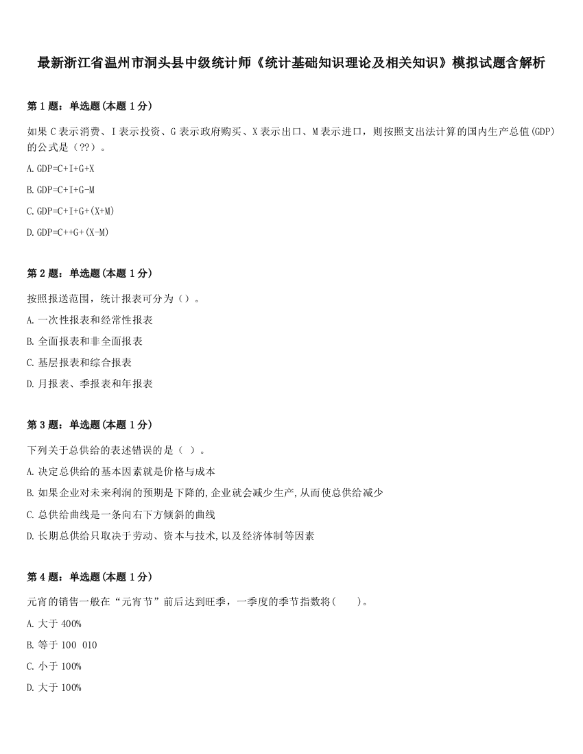 最新浙江省温州市洞头县中级统计师《统计基础知识理论及相关知识》模拟试题含解析