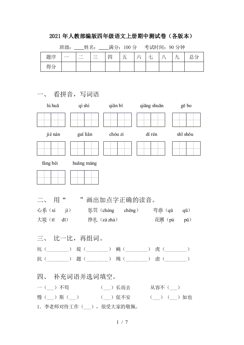 2021年人教部编版四年级语文上册期中测试卷(各版本)