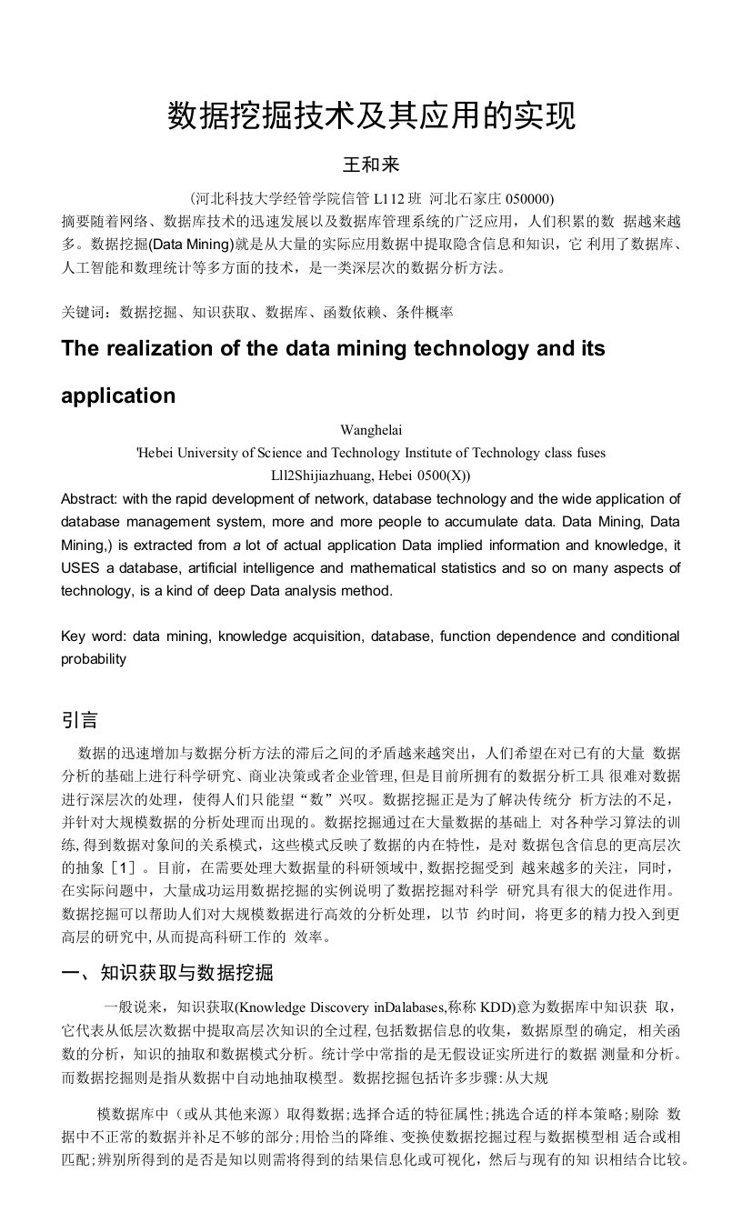 数据挖掘技术及其应用的实现