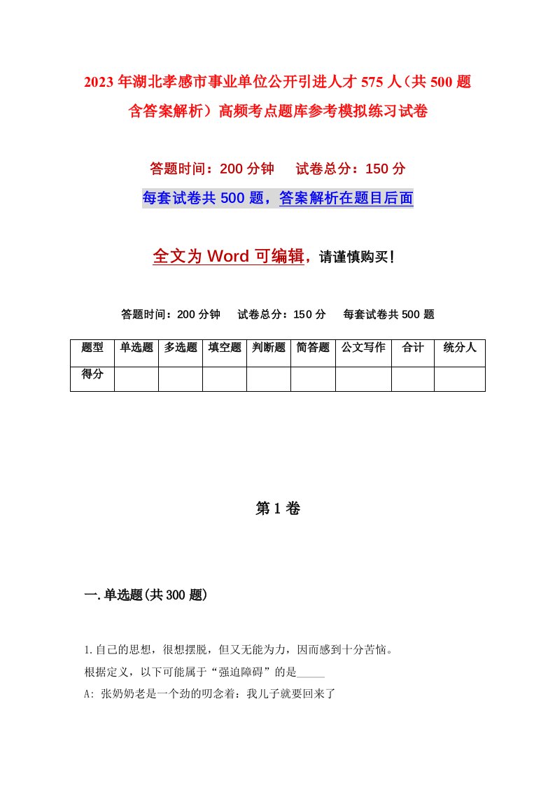 2023年湖北孝感市事业单位公开引进人才575人共500题含答案解析高频考点题库参考模拟练习试卷