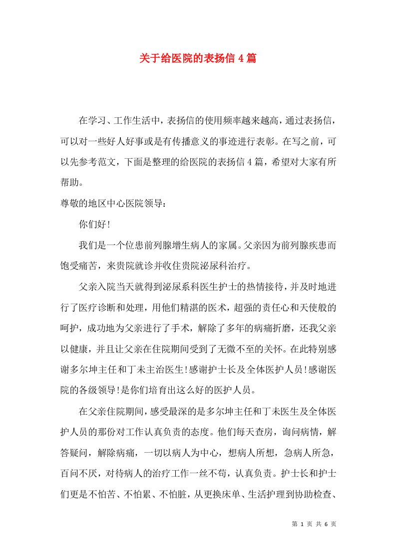 关于给医院的表扬信4篇