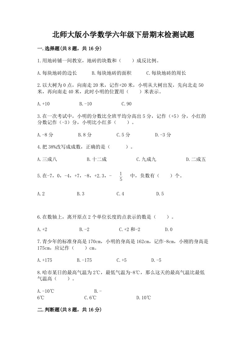 北师大版小学数学六年级下册期末检测试题（历年真题）