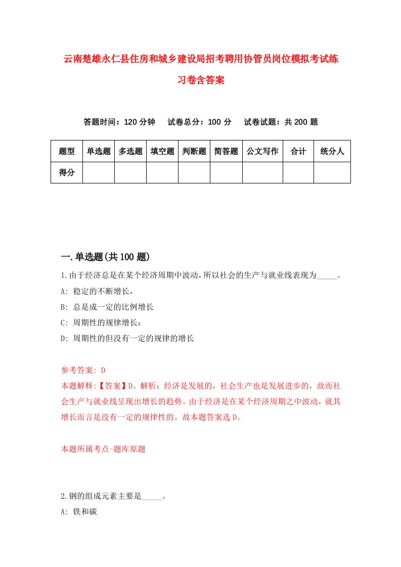 云南楚雄永仁县住房和城乡建设局招考聘用协管员岗位模拟考试练习卷含答案第1套