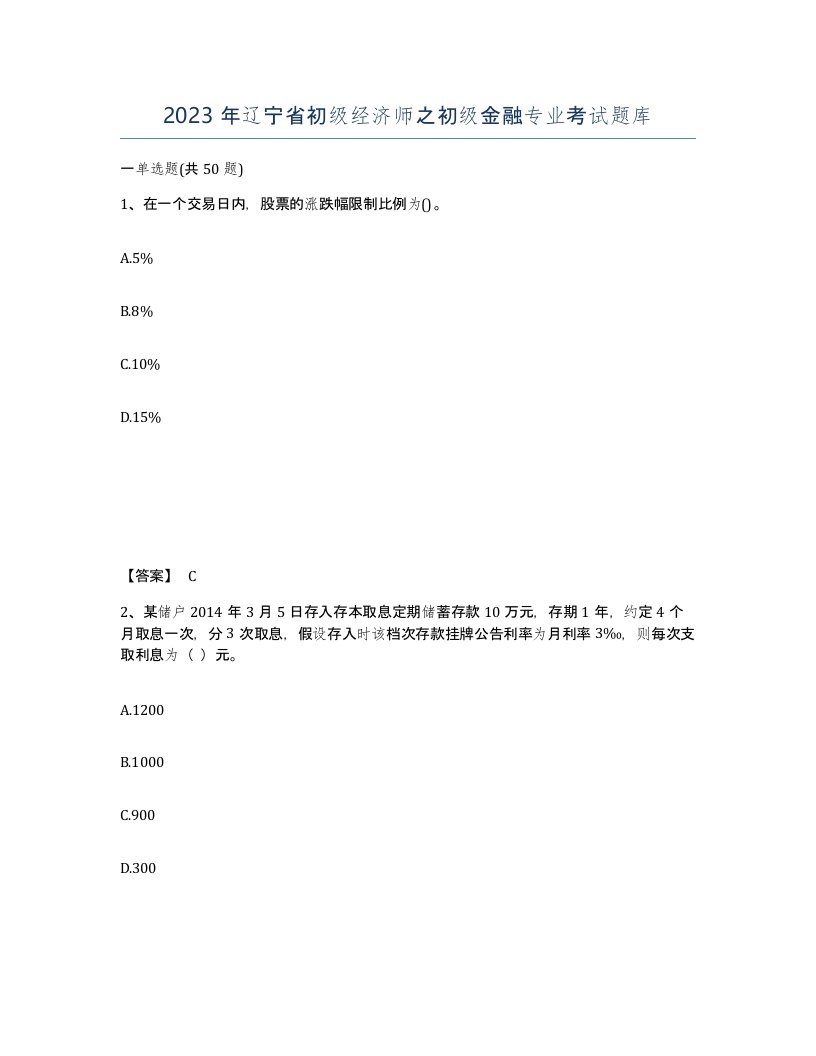 2023年辽宁省初级经济师之初级金融专业考试题库