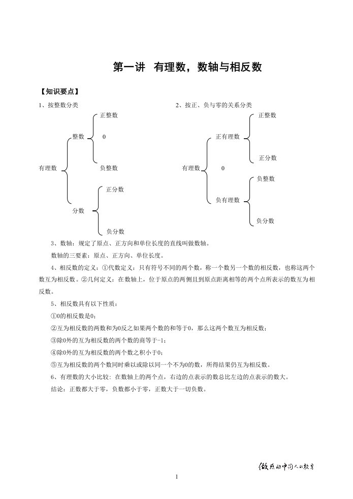 新人教版秋季七年级数学培优讲义B