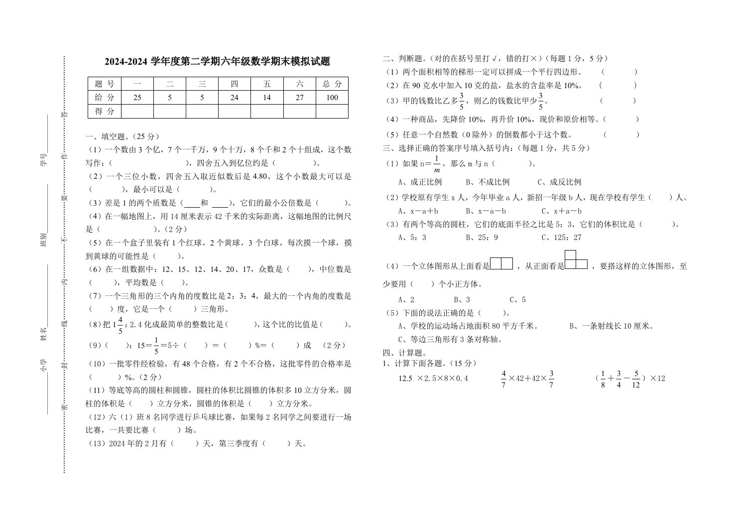 六年级数学第二学期毕业期末试题