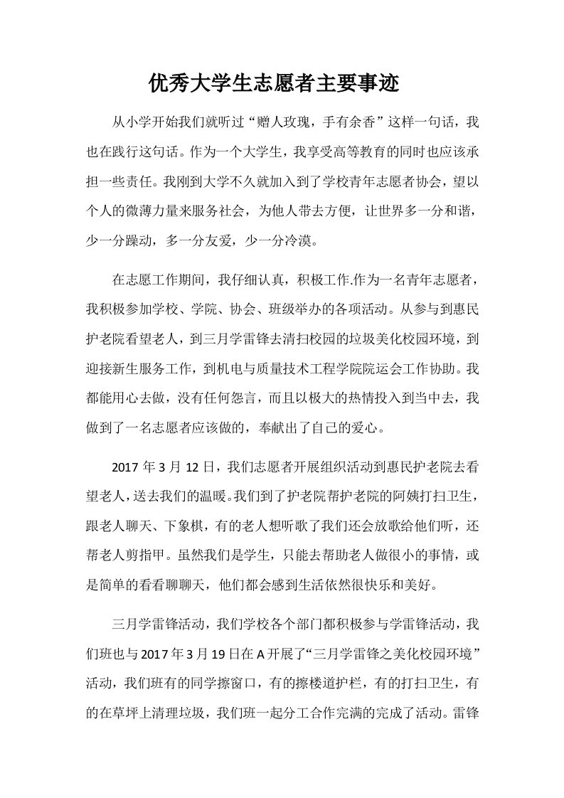 优秀大学生志愿者主要事迹