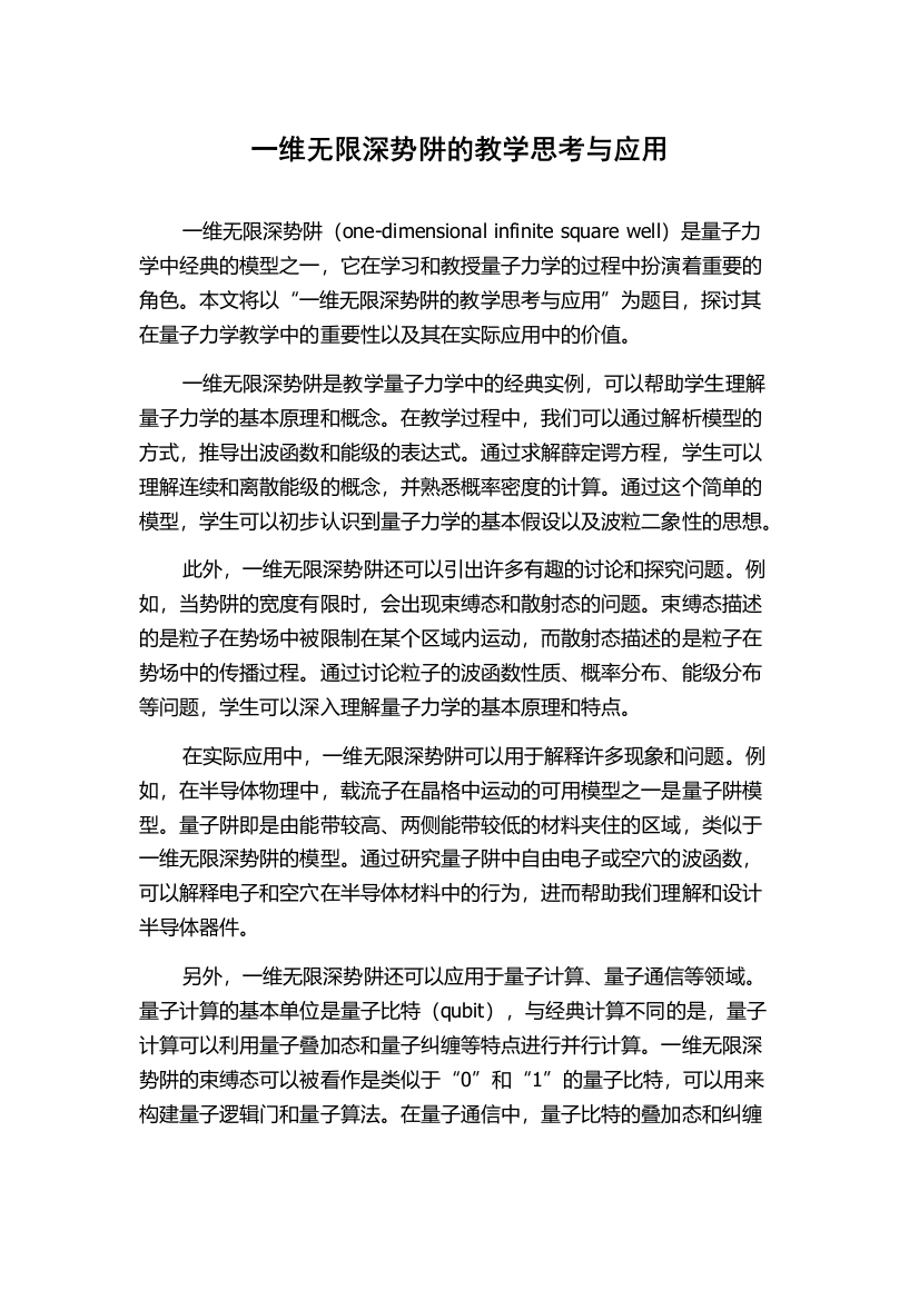 一维无限深势阱的教学思考与应用