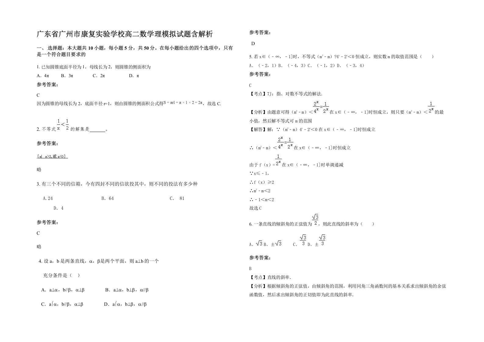 广东省广州市康复实验学校高二数学理模拟试题含解析