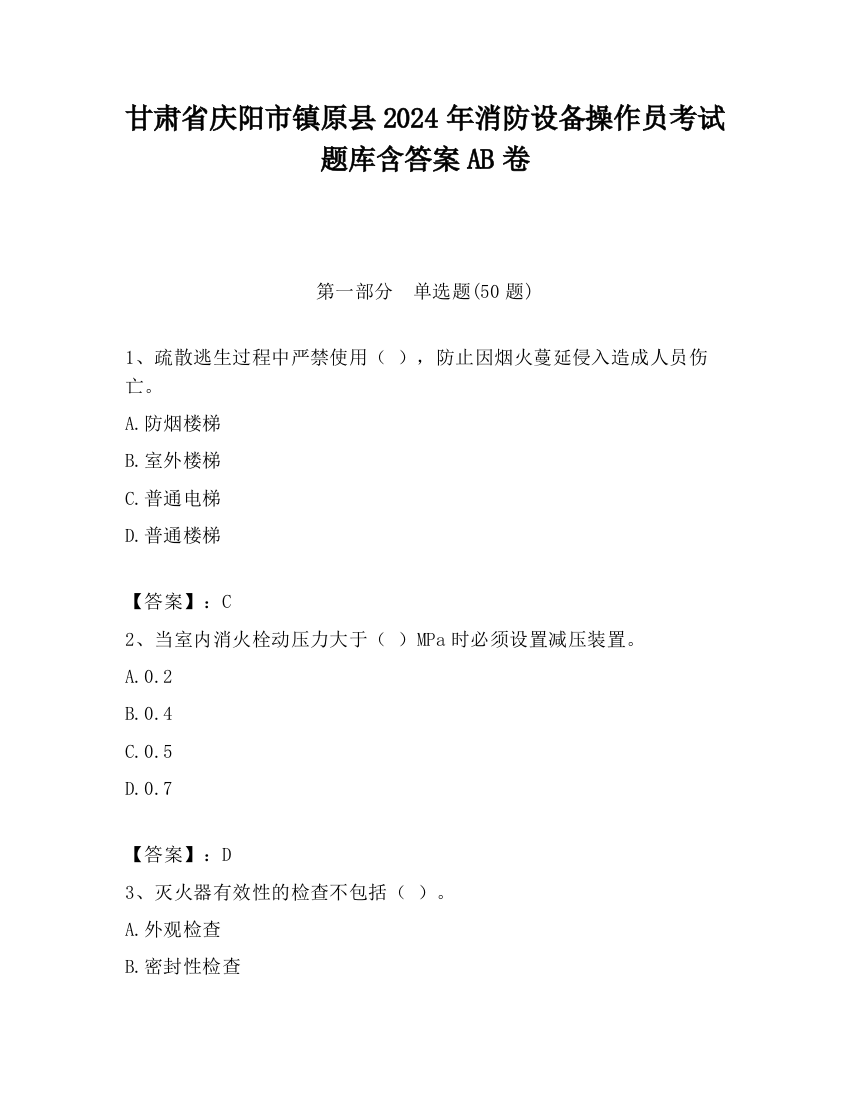 甘肃省庆阳市镇原县2024年消防设备操作员考试题库含答案AB卷