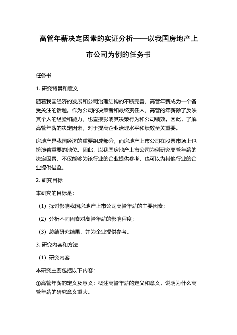 高管年薪决定因素的实证分析——以我国房地产上市公司为例的任务书