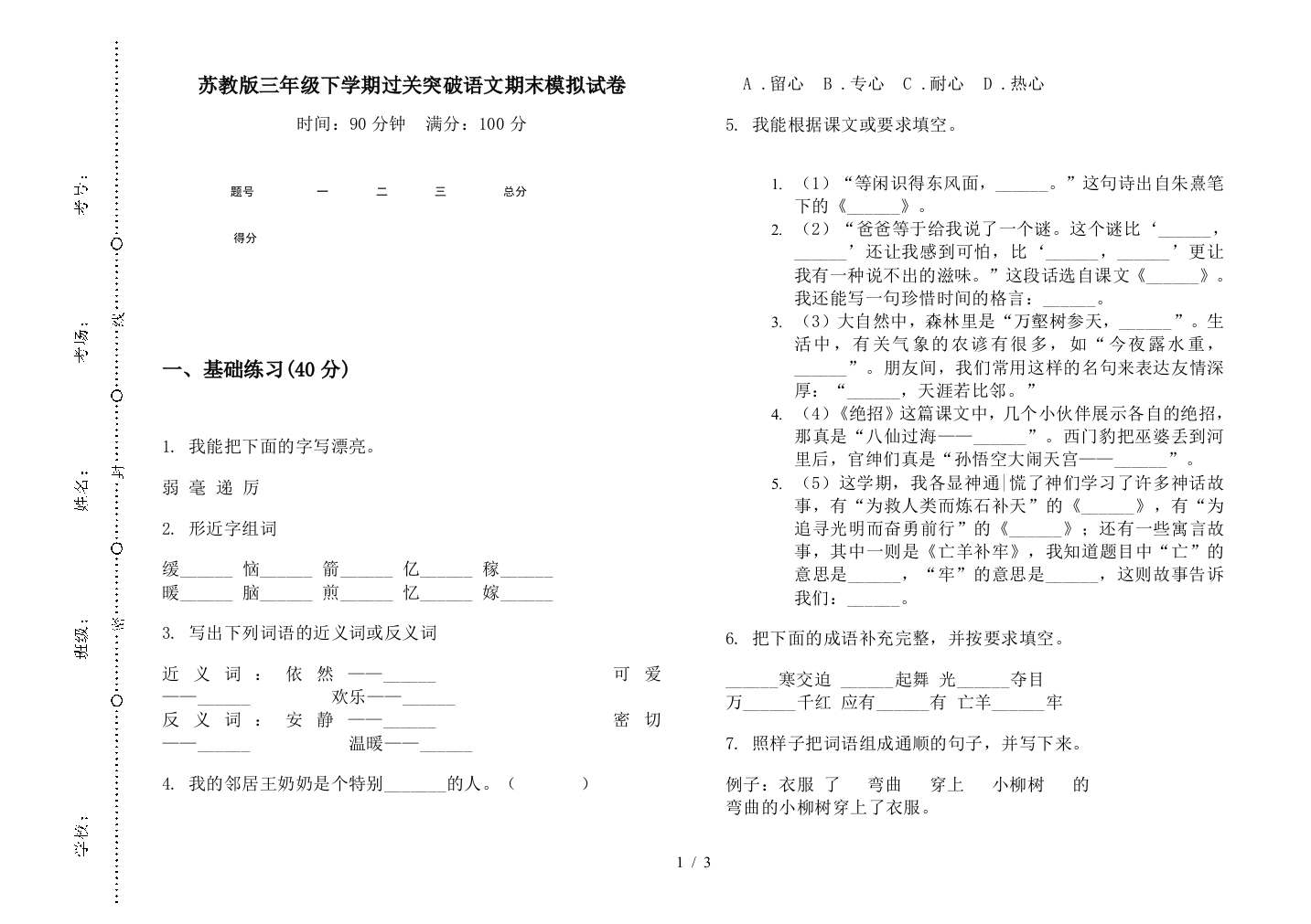 苏教版三年级下学期过关突破语文期末模拟试卷