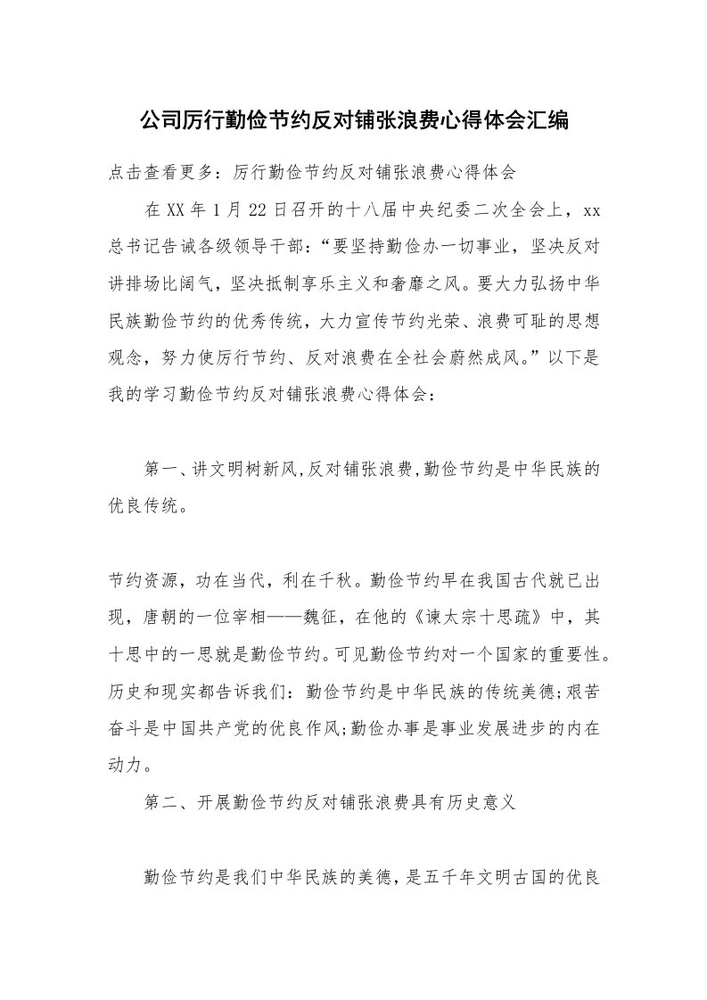 公司厉行勤俭节约反对铺张浪费心得体会汇编