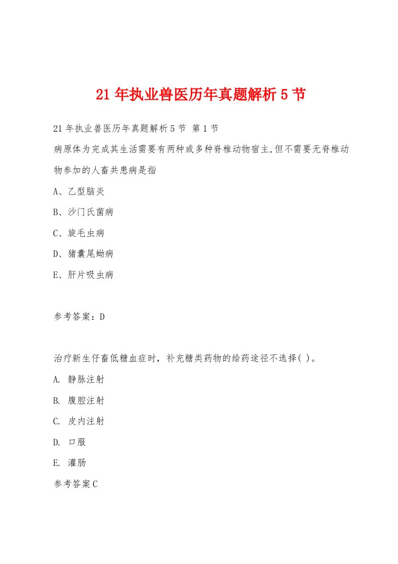 21年执业兽医历年真题解析5节