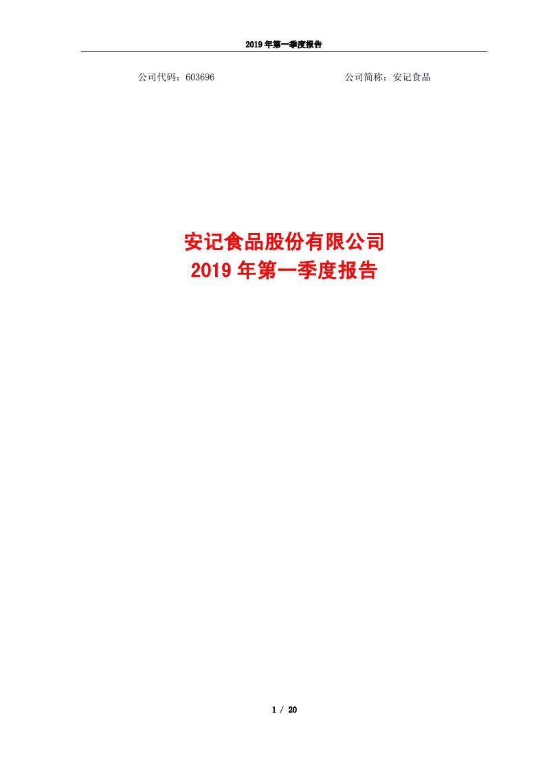 上交所-安记食品2019年第一季度报告-20190426