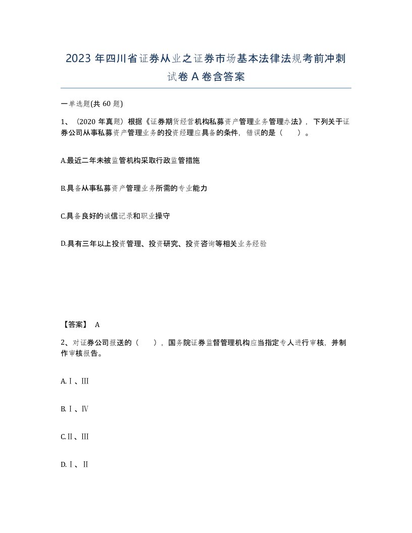 2023年四川省证券从业之证券市场基本法律法规考前冲刺试卷A卷含答案