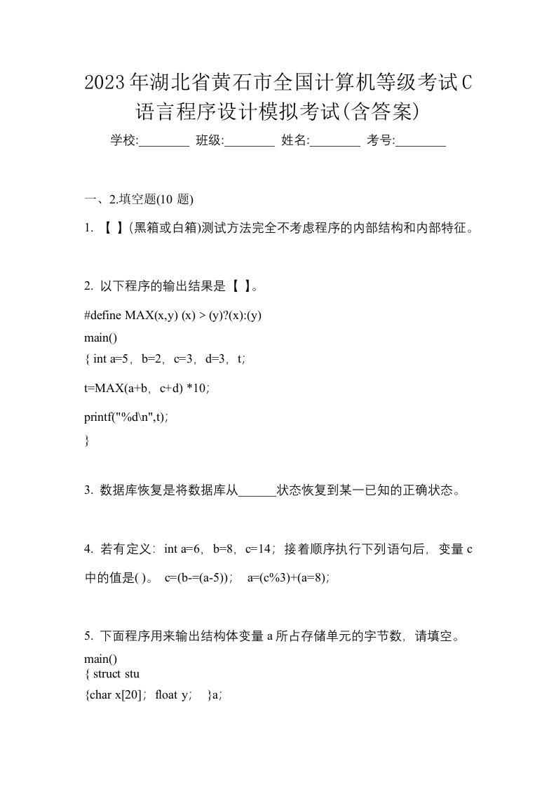 2023年湖北省黄石市全国计算机等级考试C语言程序设计模拟考试含答案