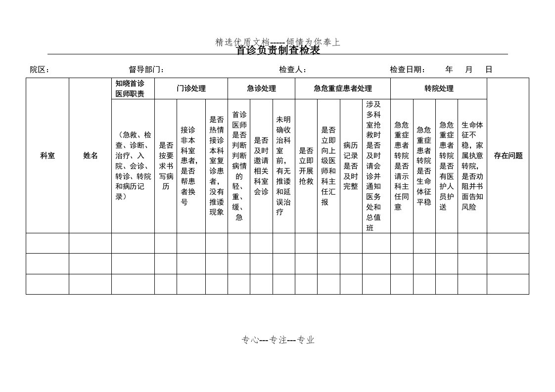 首诊负责制查检表(共2页)