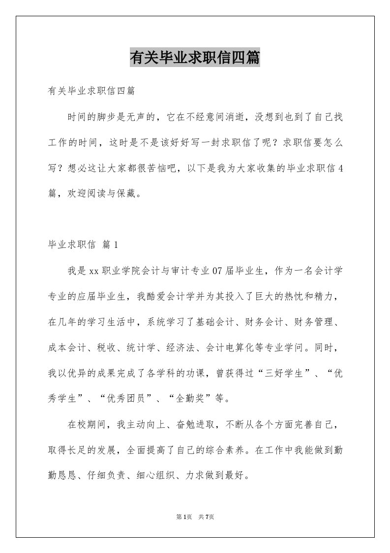 有关毕业求职信四篇范文