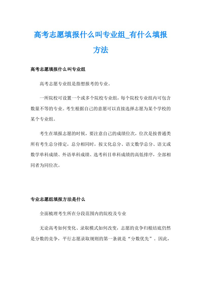 高考志愿填报什么叫专业组_有什么填报方法