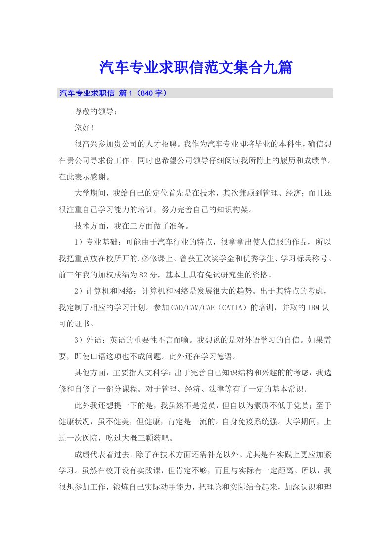 汽车专业求职信范文集合九篇