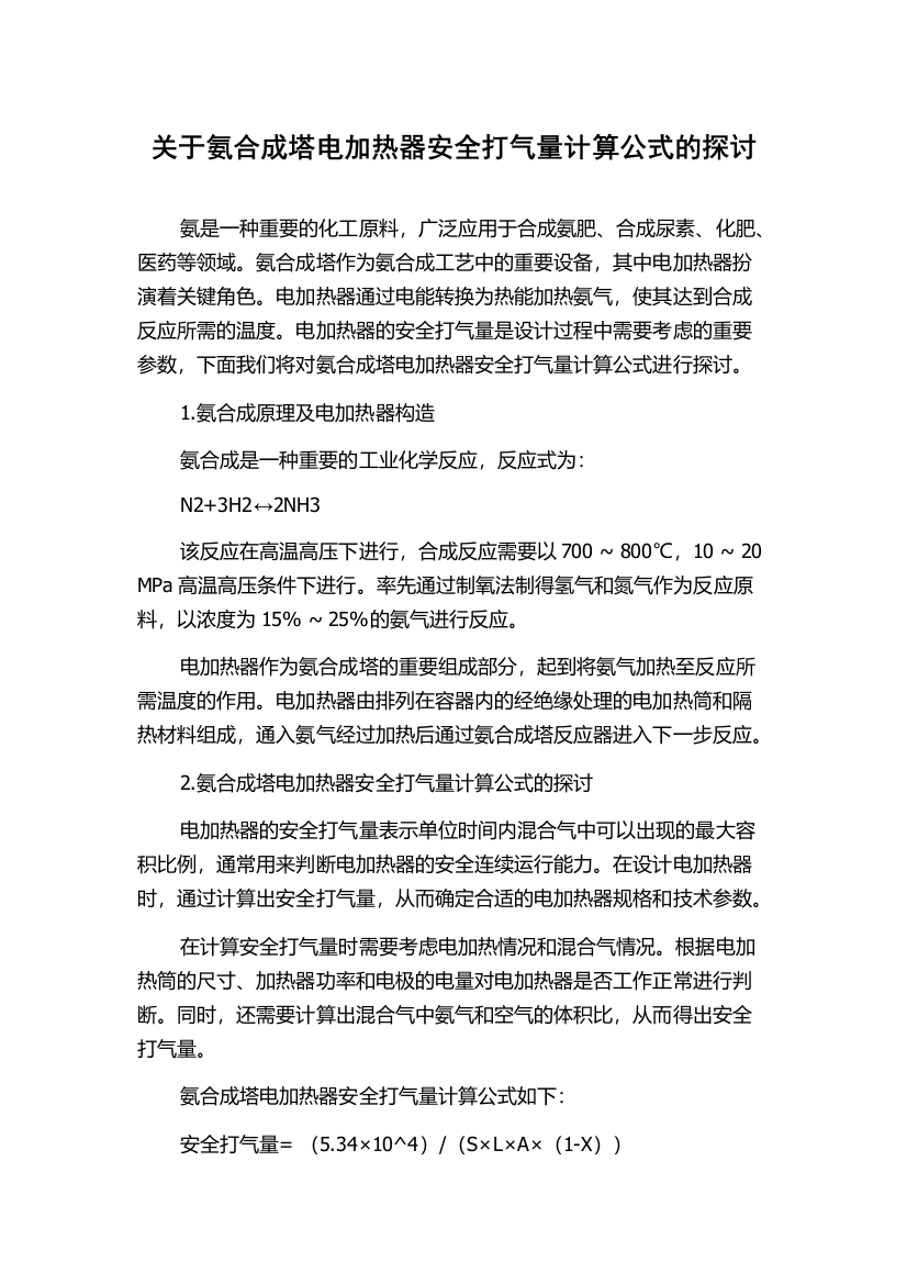 关于氨合成塔电加热器安全打气量计算公式的探讨