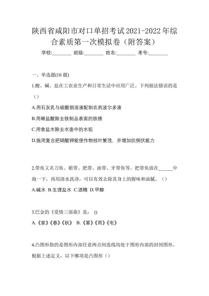 陕西省咸阳市对口单招考试2021-2022年综合素质第一次模拟卷附答案