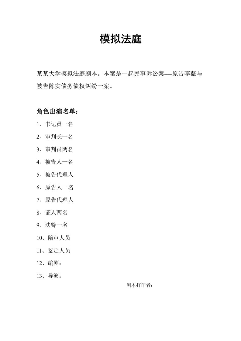 大学生模拟法庭剧本