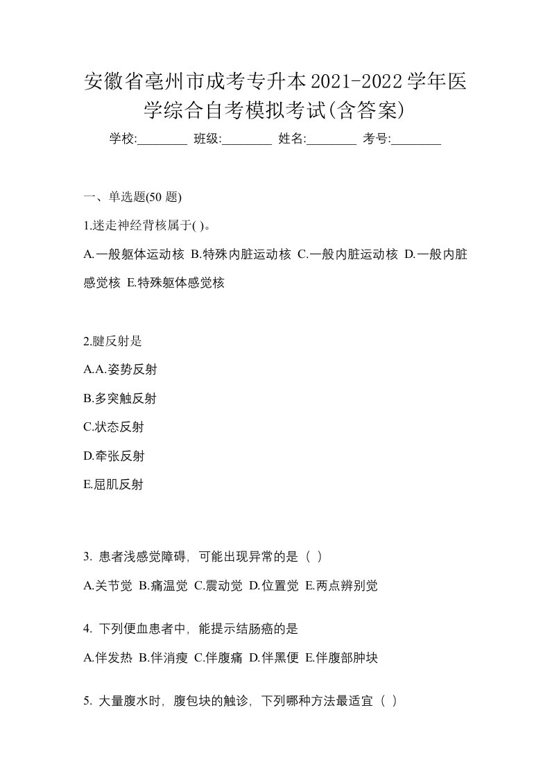 安徽省亳州市成考专升本2021-2022学年医学综合自考模拟考试含答案