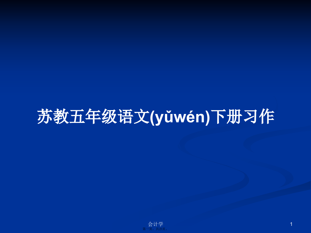 苏教五年级语文下册习作