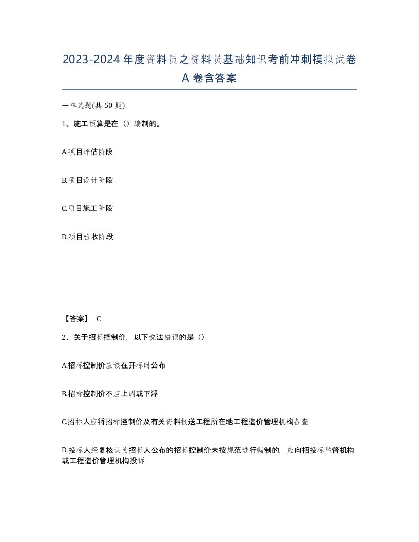 20232024年度资料员之资料员基础知识考前冲刺模拟试卷A卷含答案