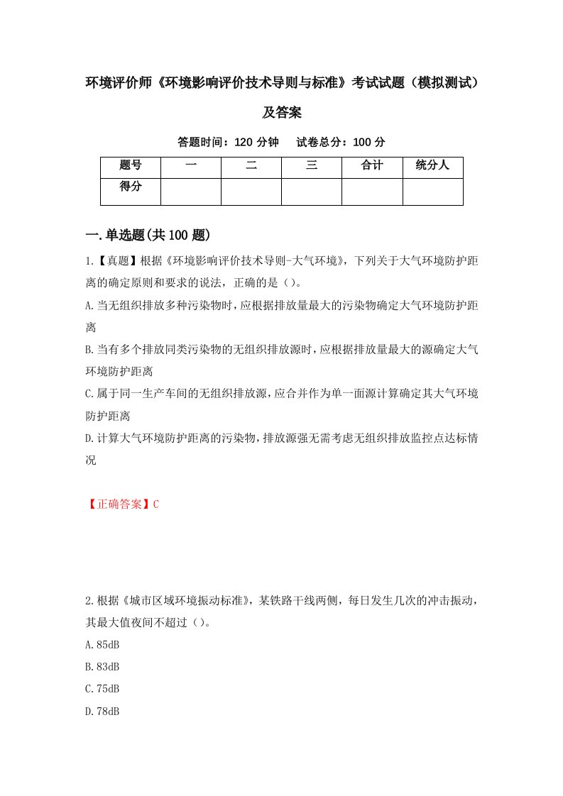 环境评价师环境影响评价技术导则与标准考试试题模拟测试及答案第22卷